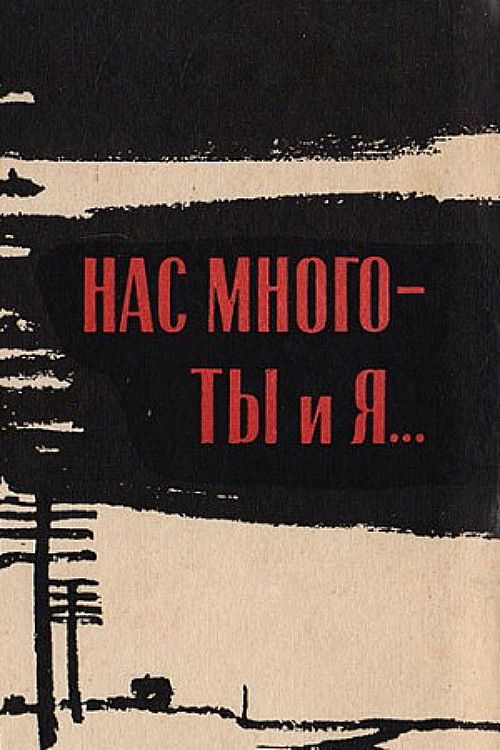 Нас много - ты и я (1964) poster
