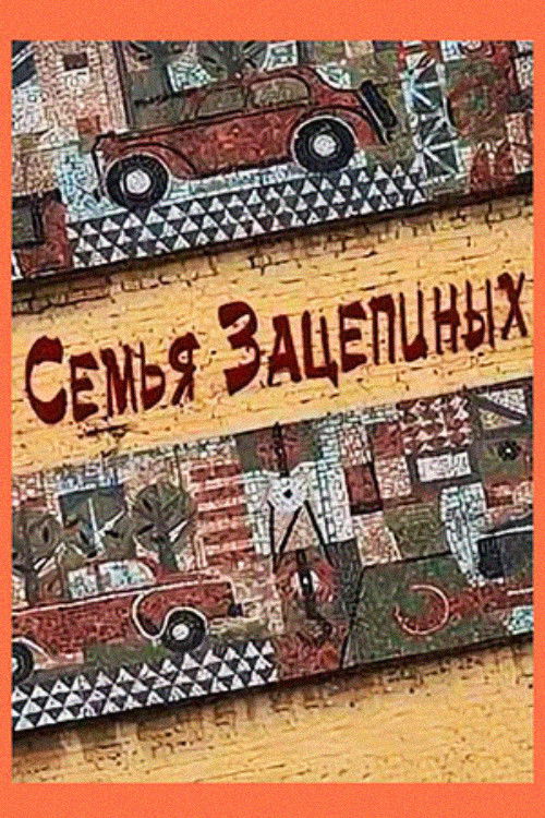 Семья Зацепиных (1977) poster