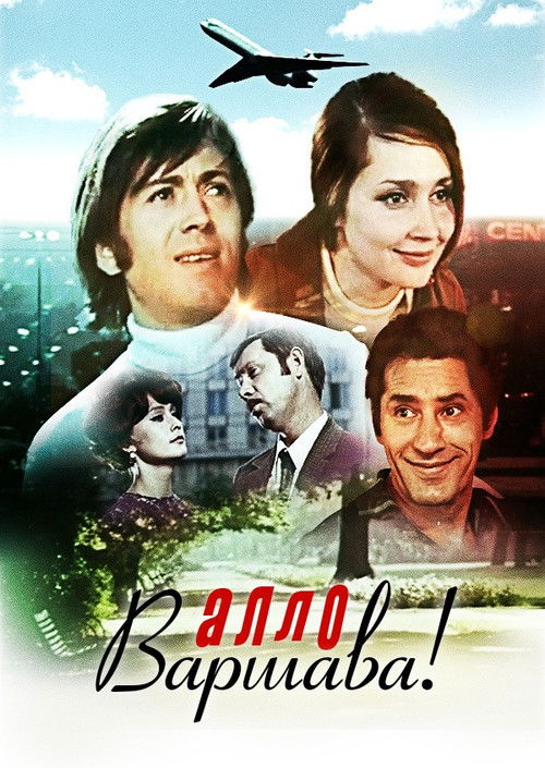 Алло, Варшава! (1971) poster