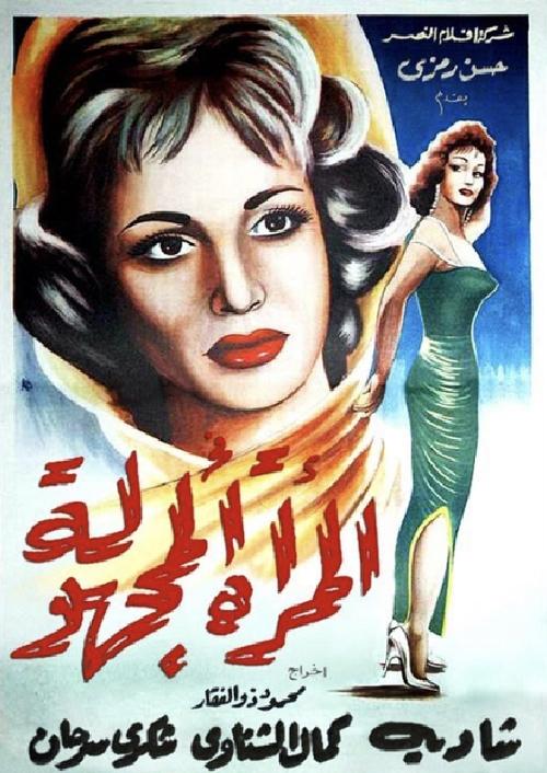 El Murra El Maghoula (1959) poster