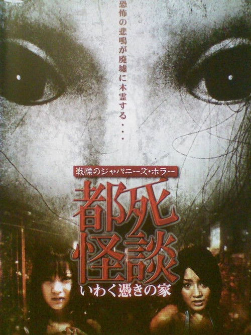 Tokyo Death Ghost Story: The Haunted House (2009) poster