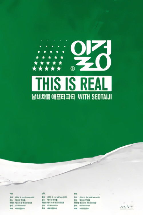 남녀차별 AFTER PARTY [일겅!!] - 남탕 (2015) poster