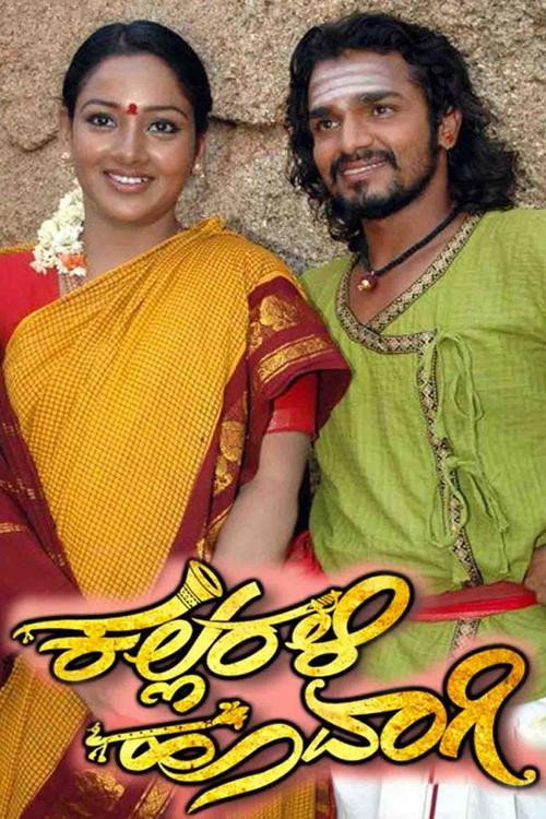 Kallarali Hoovagi (2006) poster