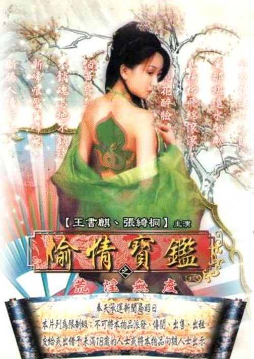 偷情寶鑑Vol.3：性愛三十六房/ 荒淫無度 (2002) poster