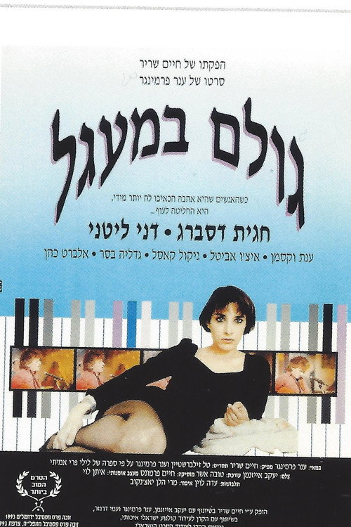 גולם במעגל (1993) poster