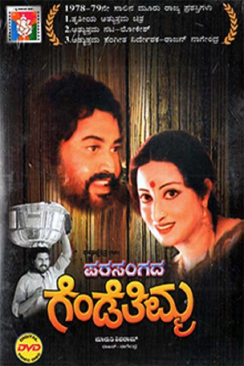Parasangada Gende Thimma (1978) poster