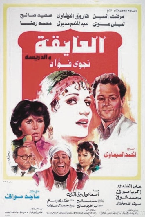 El Ayeqa Wil Darreesa (1985) poster