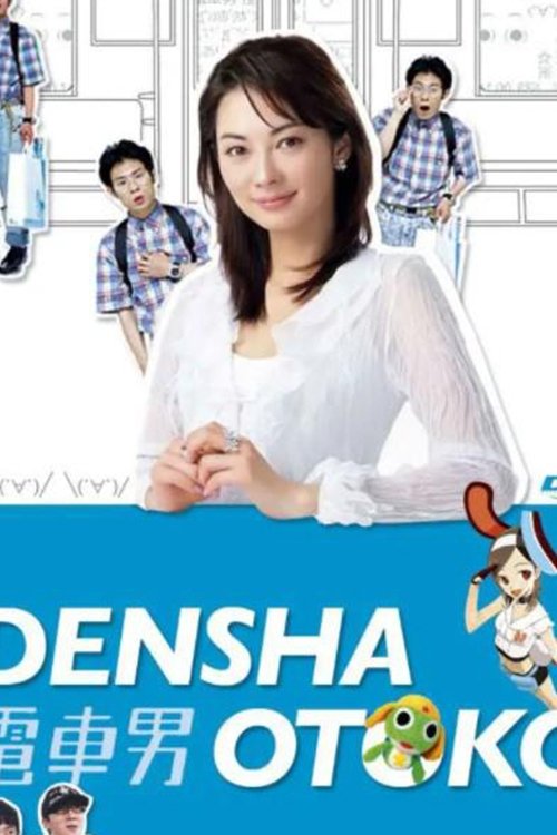 Train Man: Another Ending Special: Train Man VS Guitar Man!! (2005) poster