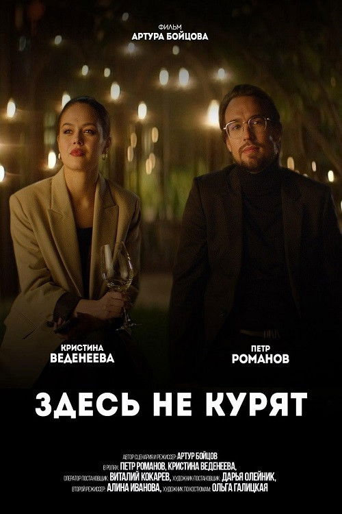 No Smoking Here (2021) poster