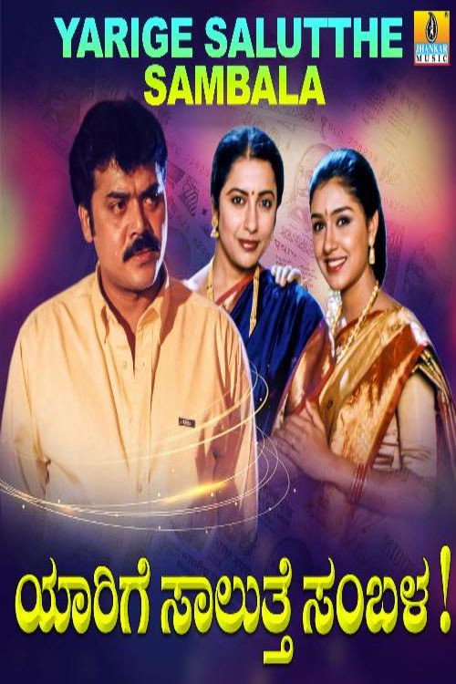 ಯಾರಿಗೆ ಸಾಲುತ್ತೆ ಸಂಬಳ ! (2000) poster