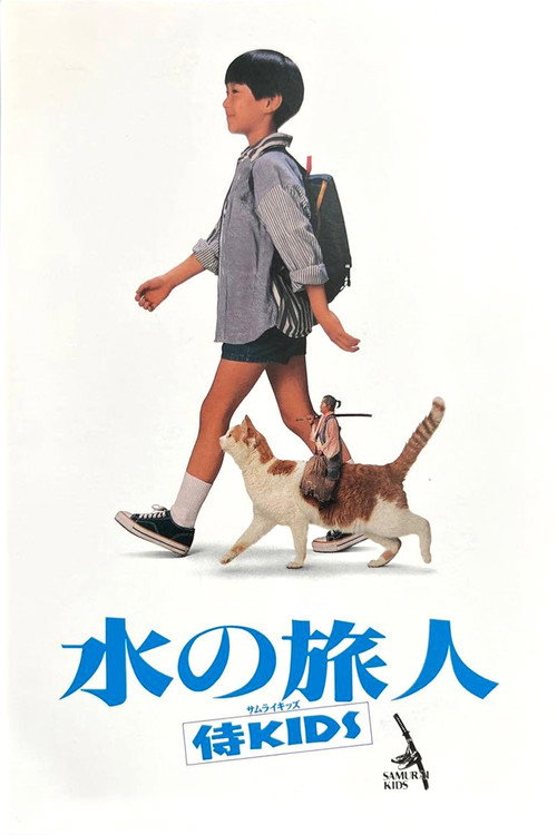 水の旅人－侍KIDS－ (1993) poster