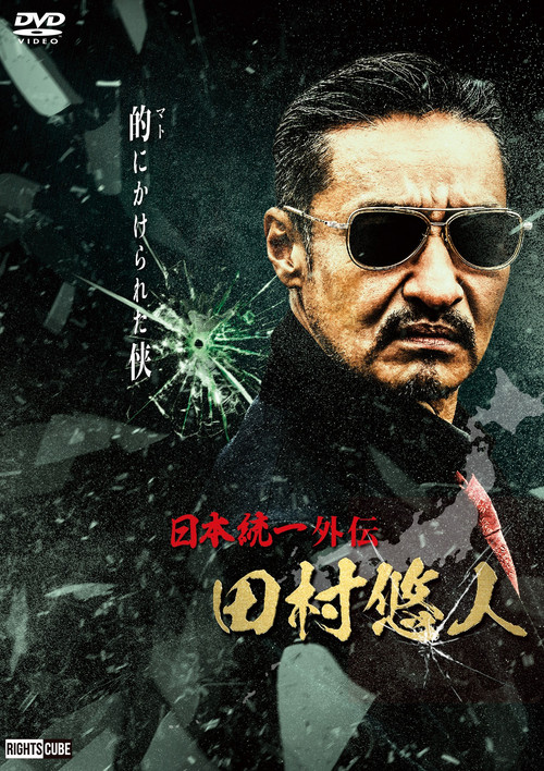 日本統一外伝　田村悠人 (2021) poster