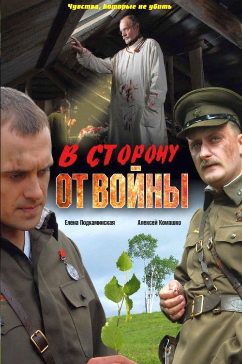 В сторону от войны (2009) poster