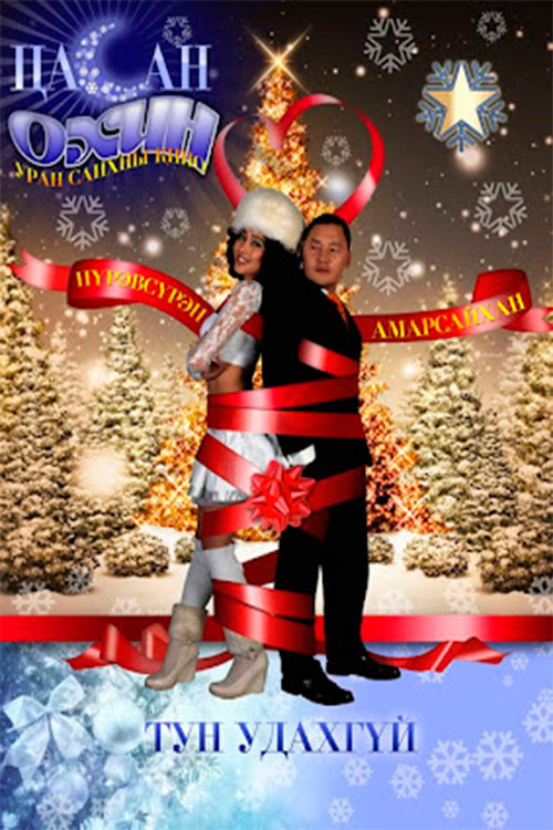 Snow Maiden (2010) poster