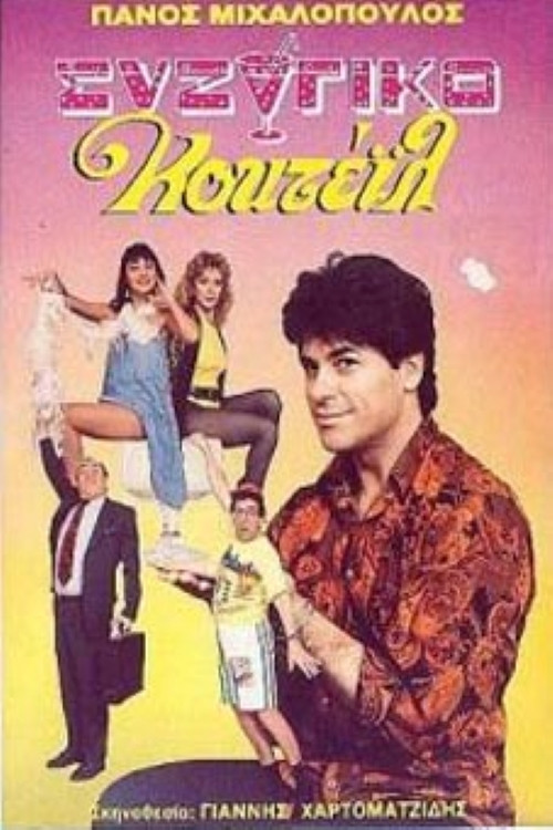 Συζυγικό κοκτέιλ (1989) poster