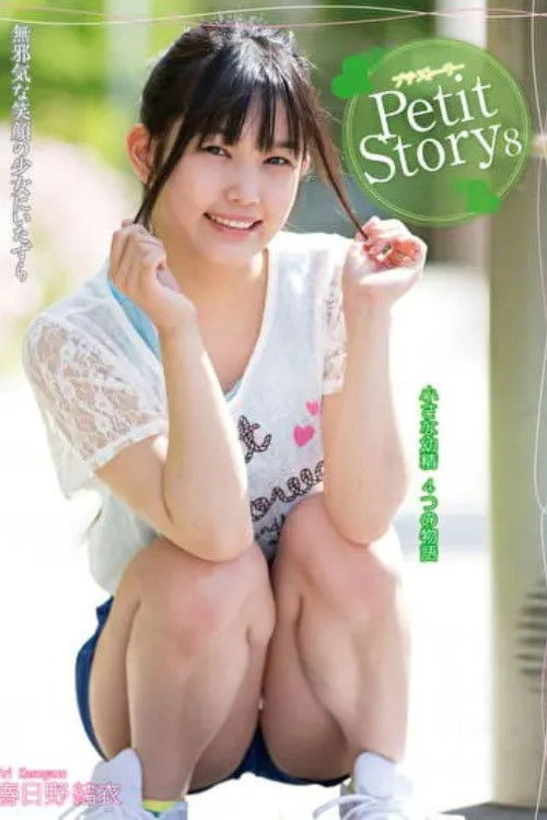Petit Story 8 - Four Stories From A Tiny Fairy Yui Kasugano (2015) poster
