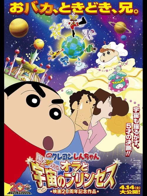 クレヨンしんちゃん 嵐を呼ぶ!オラと宇宙のプリンセス (2012) poster