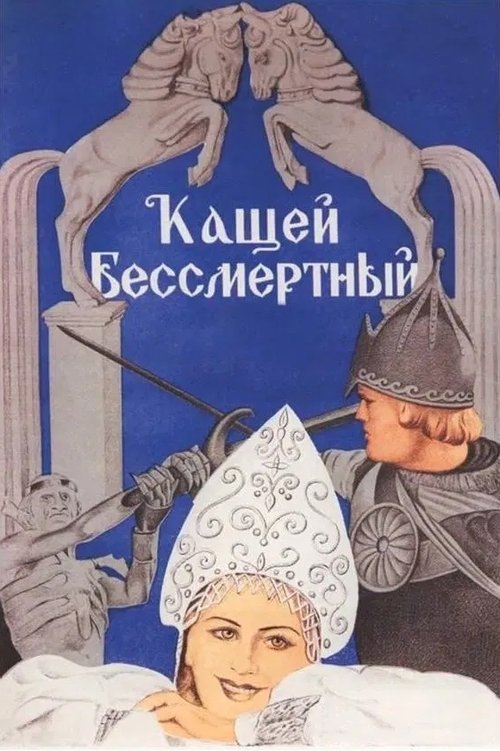 Кащей Бессмертный (1944) poster