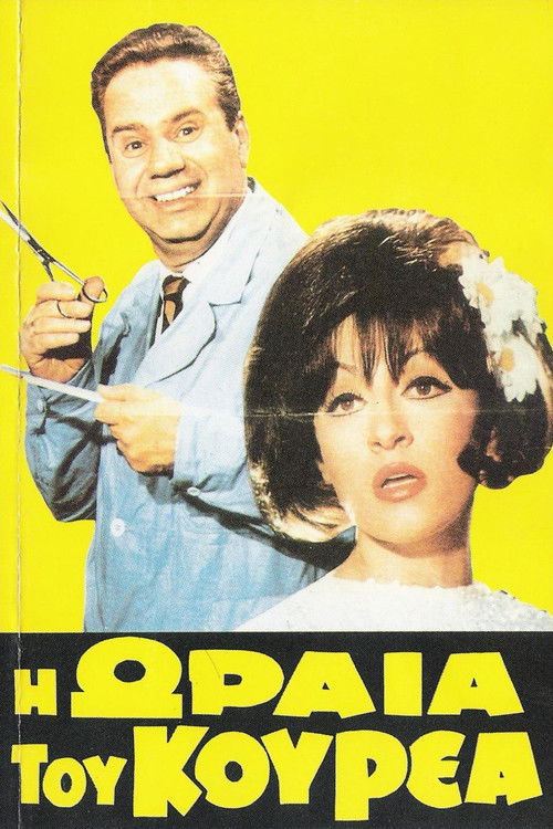 Η ωραία του κουρέα (1969) poster