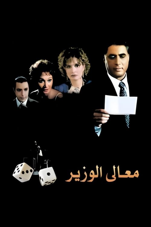 معالي الوزير (2002) poster