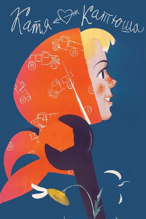 Катя-Катюша (1959) poster