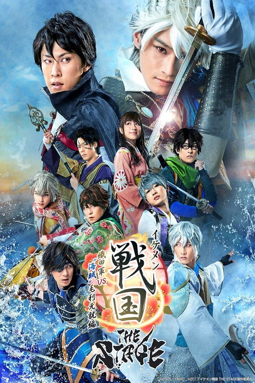 Ikemen Sengoku THE STAGE ～Oda Army VS Pirates Motonari Motonari～ (2018) poster