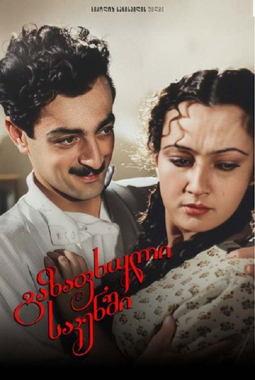 გაზაფხული საკენში (1951) poster
