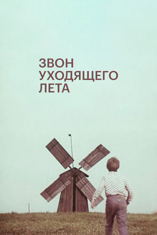 Звон уходящего лета (1979) poster