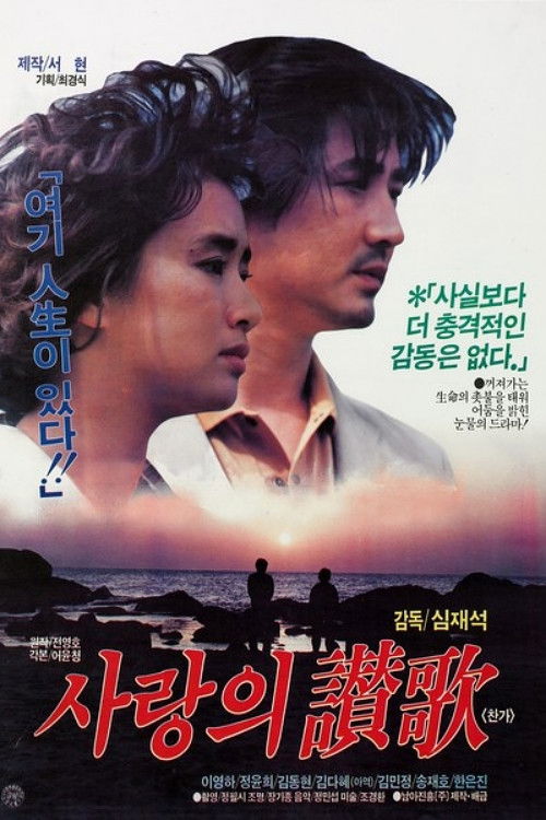 사랑의 찬가 (1984) poster