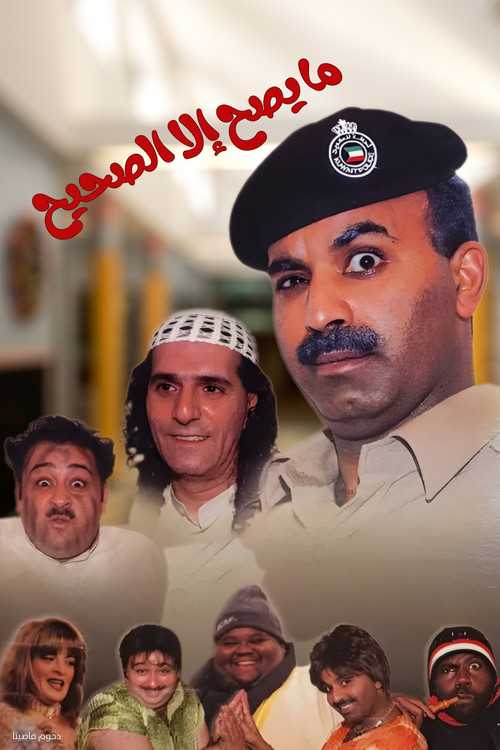 مسرحية ما يصح إلا الصحيح (2002) poster