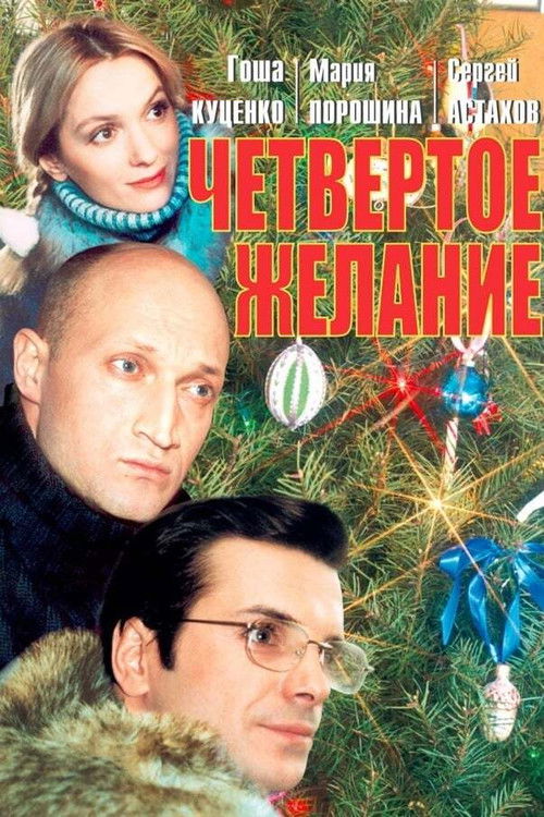 The Fourth Wish (2003) poster