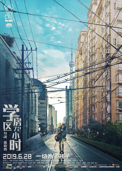 学区房72小时 (2019) poster