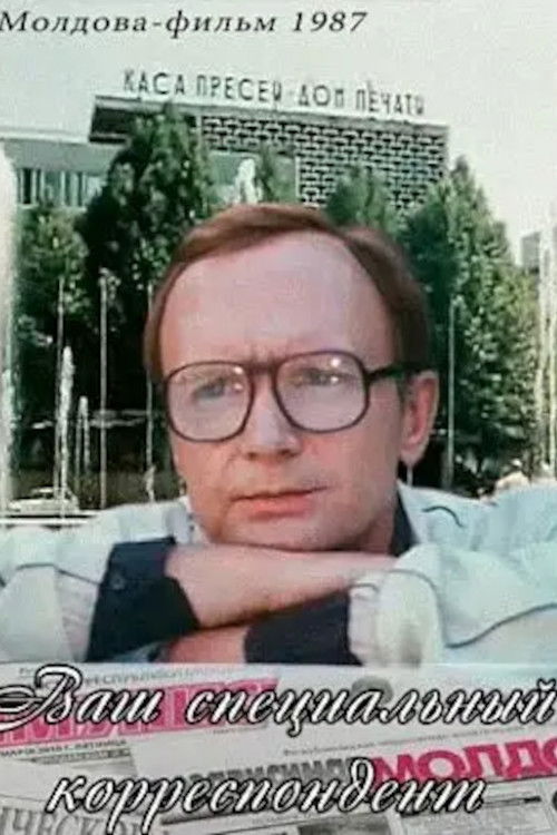 Your Special Correspondent (1987) poster