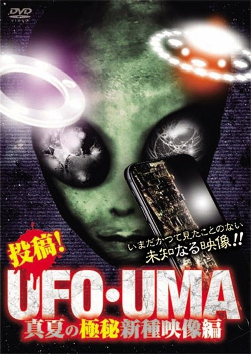 Upload! UFO・UMA Midsummer Top Secret New Species Footage Edition (2019) poster