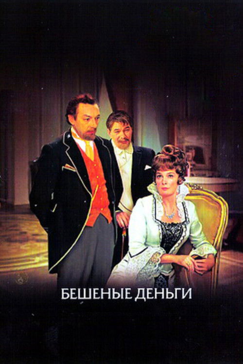 Бешеные деньги (1978) poster