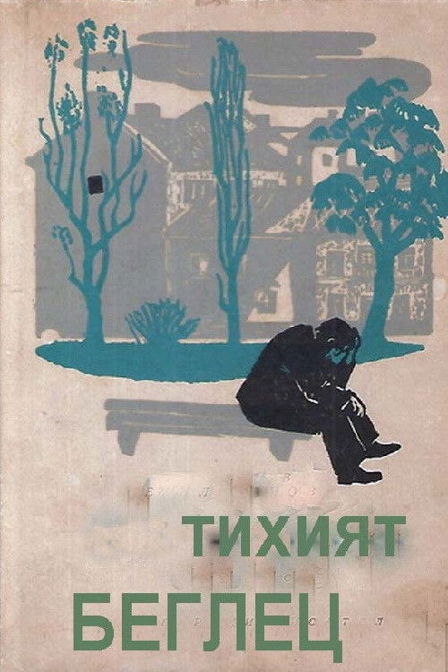 Тихият беглец (1972) poster