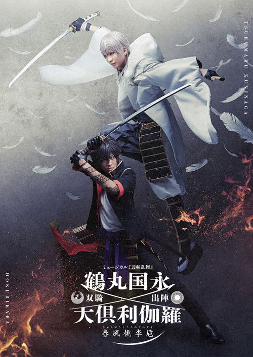 Touken Ranbu: The Musical Tsurumaru Kuninaga Ookurikara Souki Shutsujin -Shunpu Touri no Sakazuki- (2022) poster