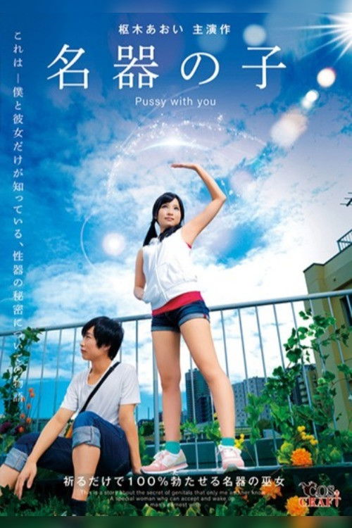 Pussy with you: Kururigi Aoi (2019) poster