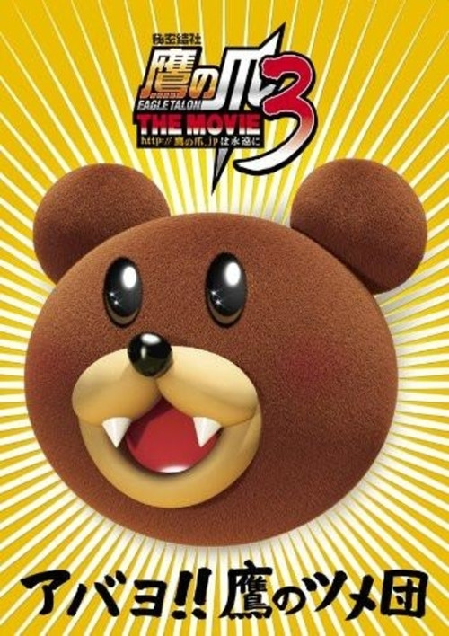 Eagle Talon THE MOVIE 3 (2010) poster