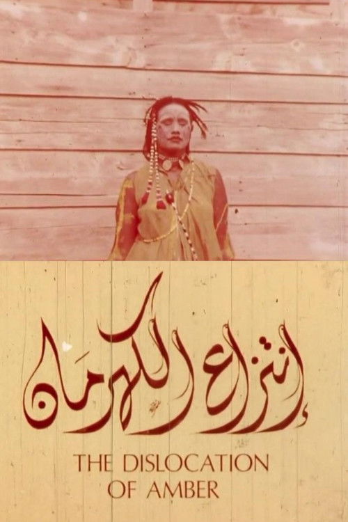 انتزاع الكهرمان (1975) poster