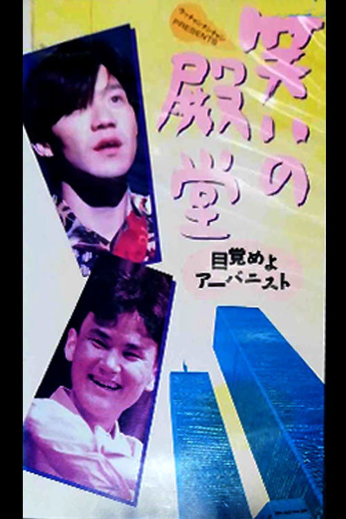笑いの殿堂 〜目覚めよアーバニスト〜 (1991) poster