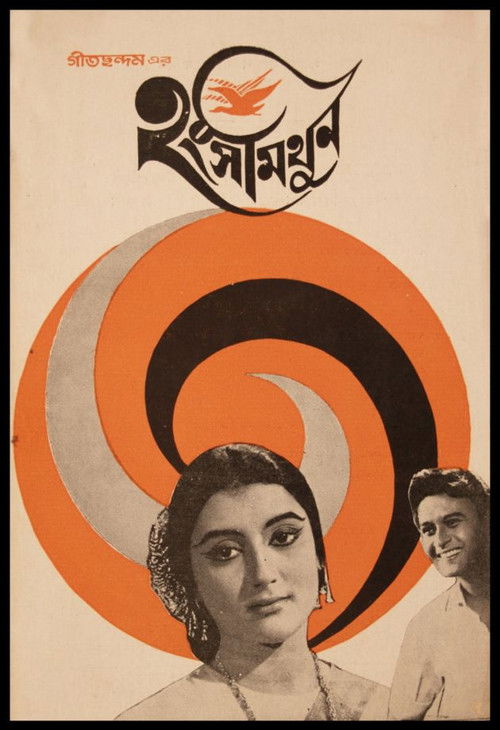 Hangshamithun (1968) poster