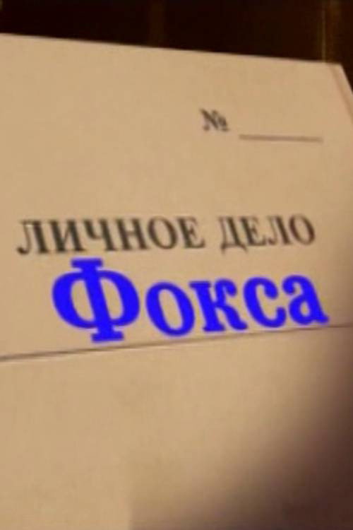 Александр Белявский. Личное дело Фокса (2012) poster