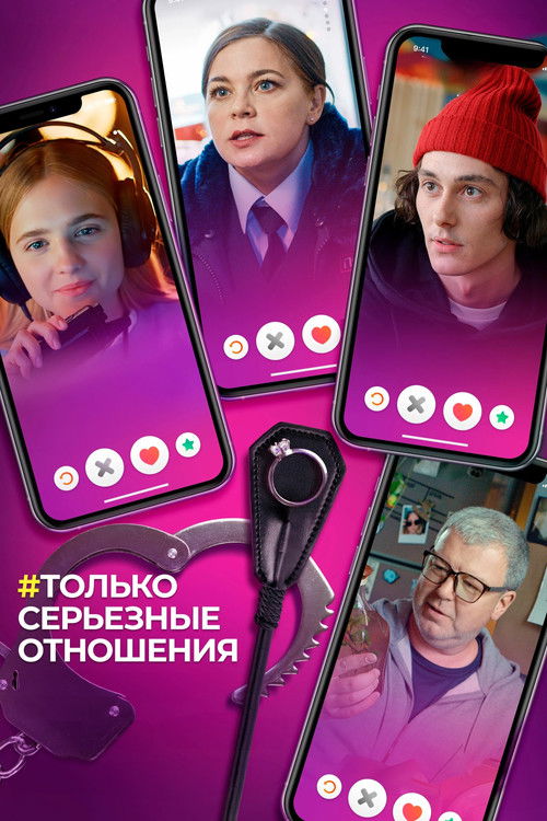 Только серьёзные отношения (2021) poster