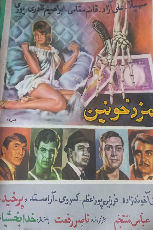 مزد خونین (1965) poster