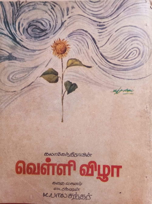 Velli Vizha (1972) poster