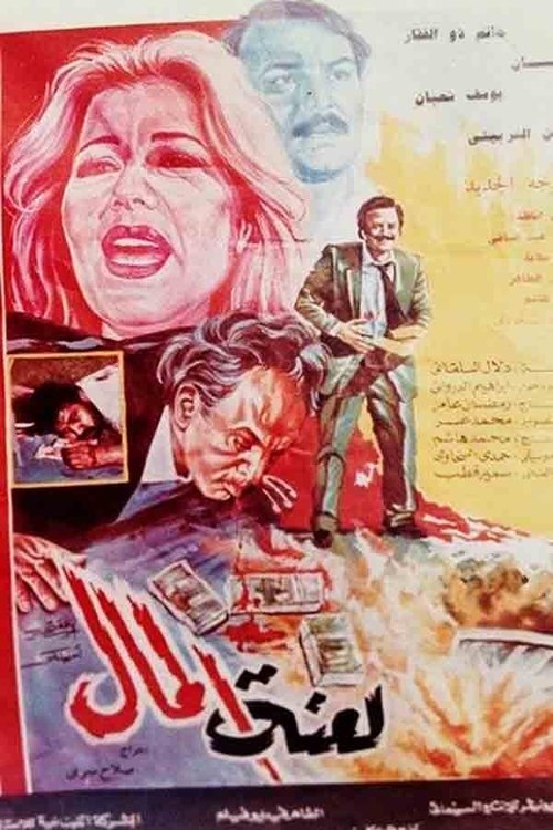 Curse of Money (1987) poster
