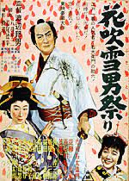 花吹雪男祭り　 (1952) poster
