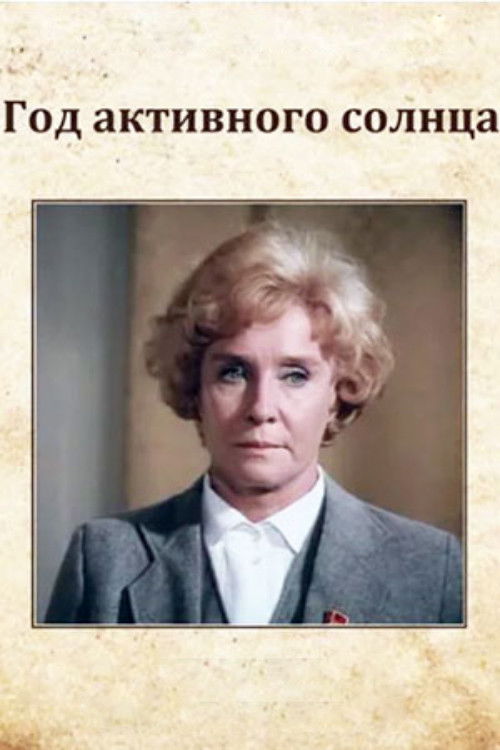 Год активного солнца (1982) poster