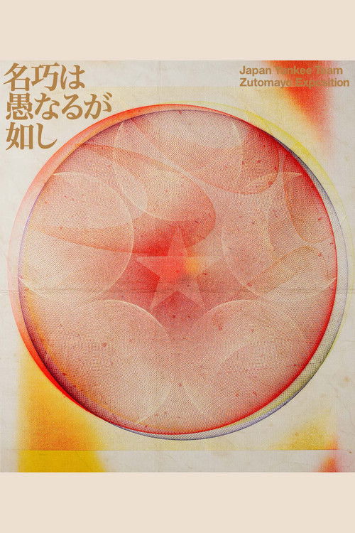 ZUTOMAYO 永遠深夜万博「名巧は愚なるが如し」 (2025) poster